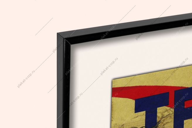 Оригинальный советский плакат труд наше богатство