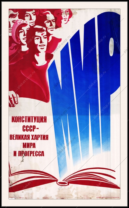 Оригинальный плакат СССР Конституция СССР великая партия мира и прогресса закон СССР