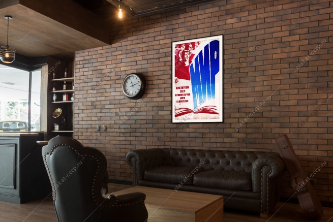 Оригинальный плакат СССР Конституция СССР великая партия мира и прогресса закон СССР