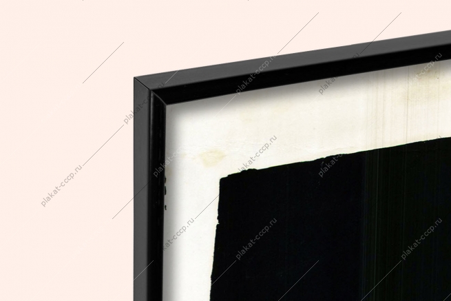 Оригинальный советский плакат гласность Борис Ефимов