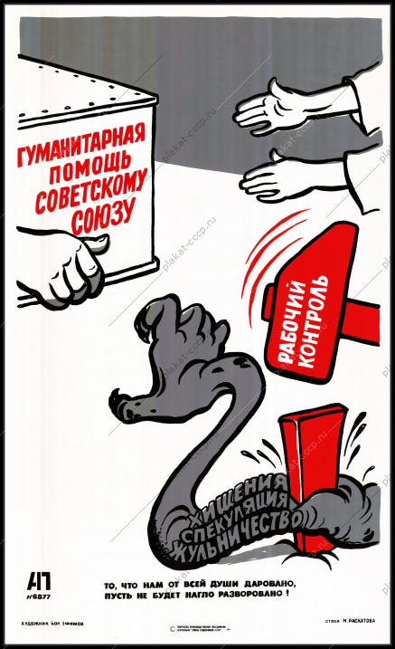 Оригинальный советский плакат гуманитарная помощь советскому союзу хищения спекуляции