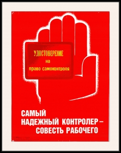 Оригинальный советский плакат удостоверение на право самоконтроля самый надежный контролер совесть рабочего