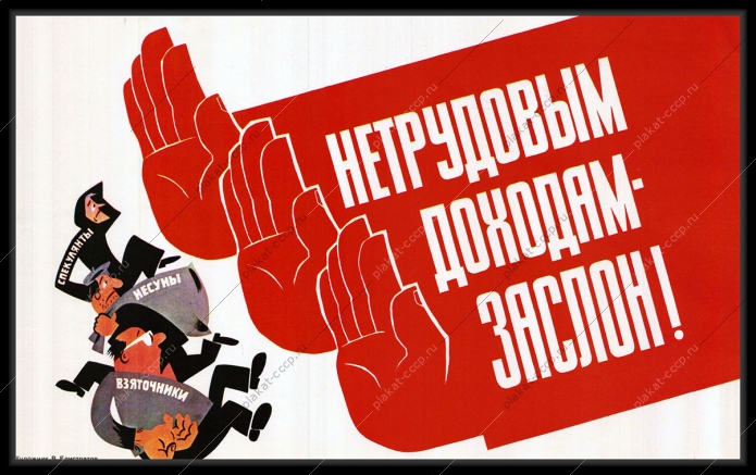 Оригинальный плакат СССР нетрудовым доходам заслон нарушение закона СССР