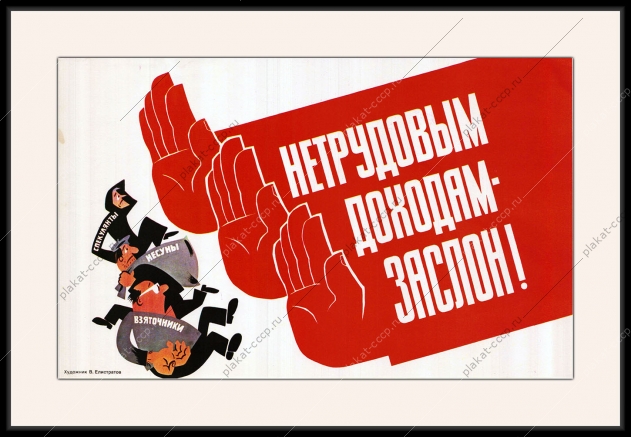 Оригинальный плакат СССР нетрудовым доходам заслон нарушение закона СССР