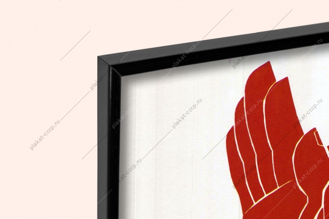 Оригинальный плакат СССР нетрудовым доходам заслон нарушение закона СССР