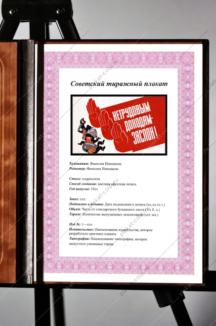Оригинальный плакат СССР нетрудовым доходам заслон нарушение закона СССР