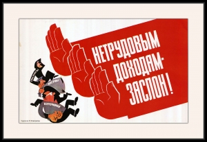 Оригинальный плакат СССР нетрудовым доходам заслон нарушение закона СССР