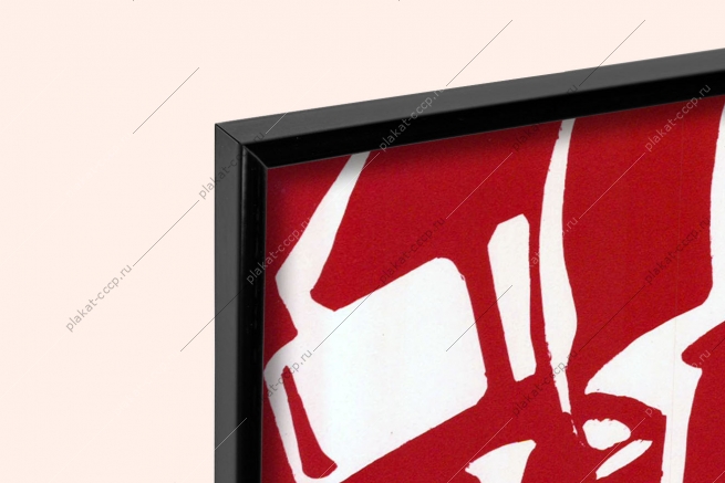 Оригинальный советский плакат брак прогулы опоздания летуны трудовой коллектив и дисциплина 1983