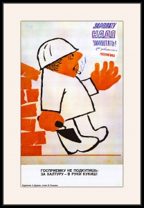 Оригинальный плакат СССР халтура госприемка этапа строительства выплата зарплаты