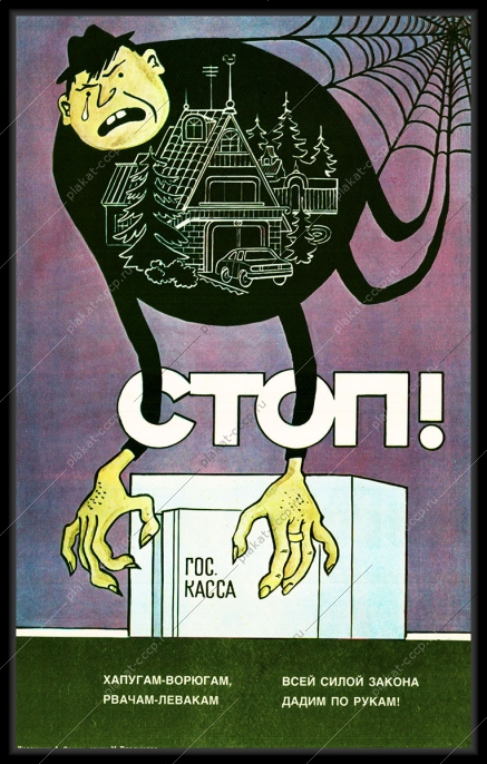 Оригинальный плакат СССР госкасса хищение сила закона