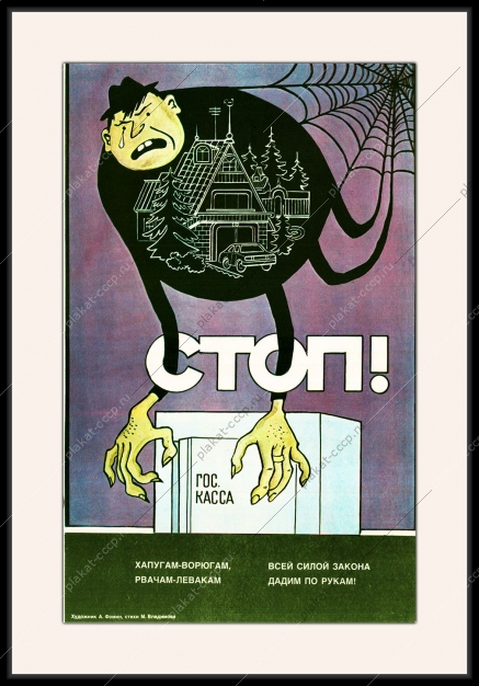 Оригинальный плакат СССР госкасса хищение сила закона