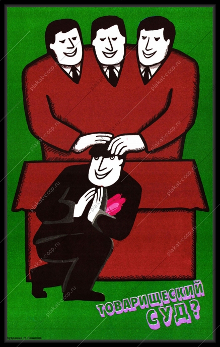 Оригинальный плакат СССР товарищеский суд