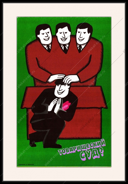 Оригинальный плакат СССР товарищеский суд