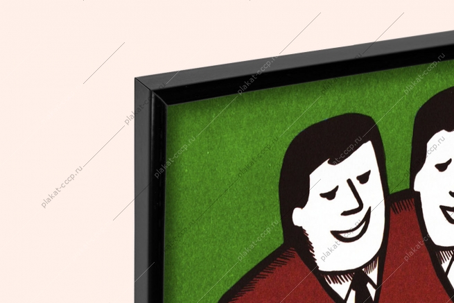 Оригинальный плакат СССР товарищеский суд