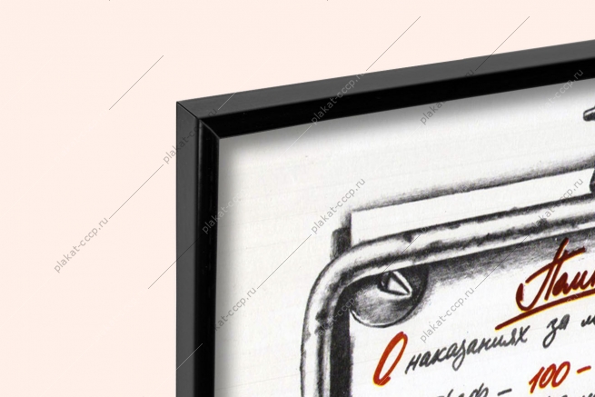 Оригинальный советский плакат наказание за хищение КЗОТ РСФСР