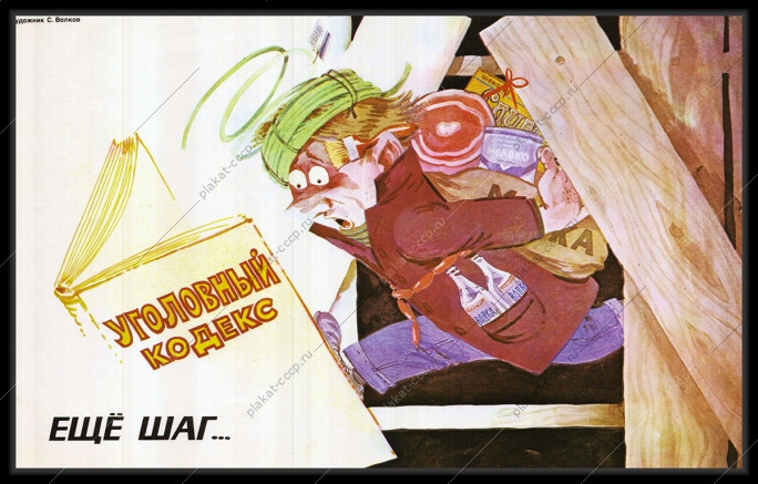 Оригинальный плакат СССР уголовный кодекс хищение