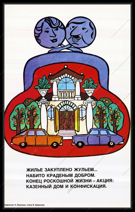 Оригинальный плакат СССР конфискация хищение закон СССР