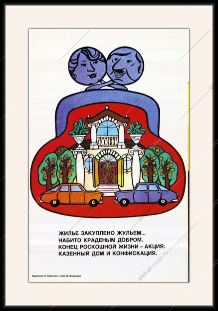 Оригинальный плакат СССР конфискация хищение закон СССР