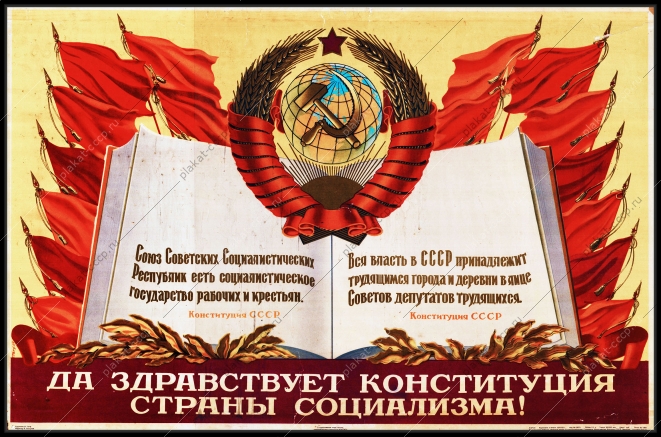 Оригинальный плакат СССР да здравствует Конституция страны социализма основной закон СССР