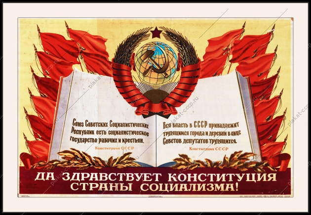 Оригинальный плакат СССР да здравствует Конституция страны социализма основной закон СССР