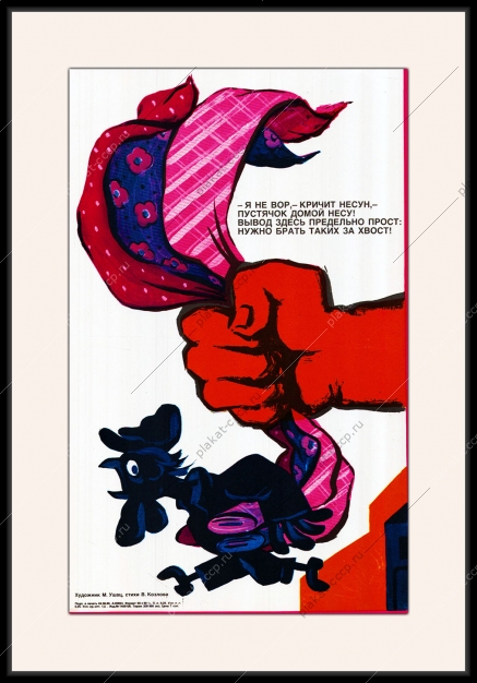 Оригинальный советский плакат СССР вор