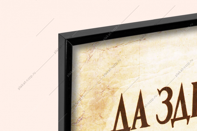 Оригинальный плакат СССР Фемида юриспруденция да здравствует наша Держава Отчизна великих идей