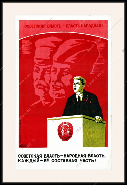 Оригинальный плакат СССР советская власть закон депутат