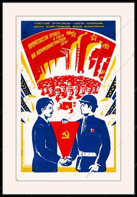 Оригинальный плакат СССР советские профсоюзы