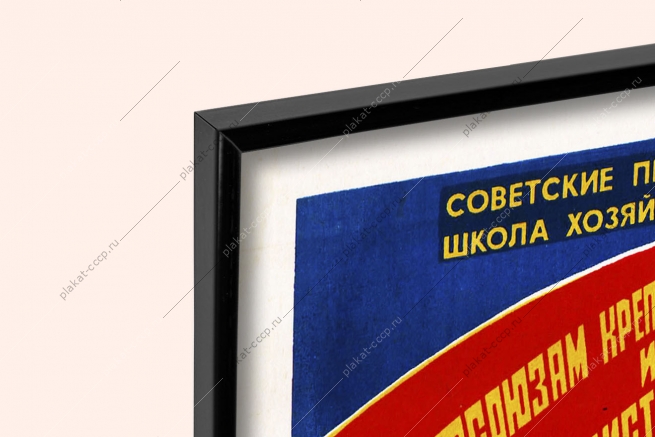 Оригинальный плакат СССР советские профсоюзы