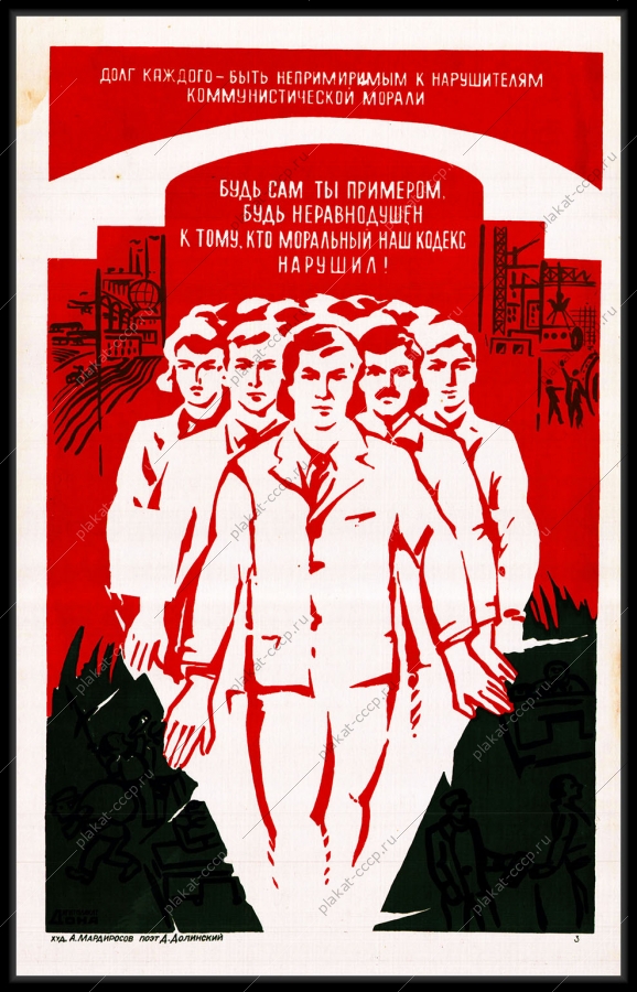 Оригинальный плакат СССР закон законность моральный кодекс
