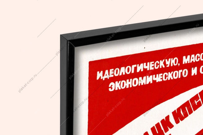 Оригинальный плакат СССР агитмассовая массово-политическая работа экономика экономическое благосостояние