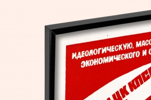 Оригинальный плакат СССР агитмассовая массово-политическая работа экономика экономическое благосостояние