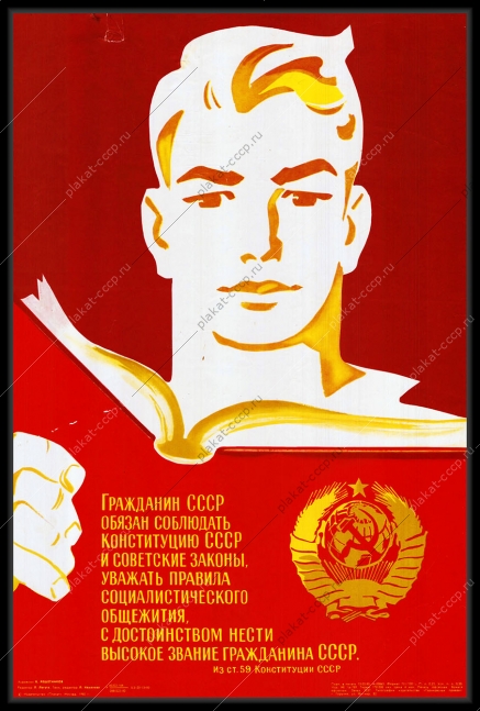 Оригинальный плакат СССР гражданин СССР обязан соблюдать конституцию и советские законы уважать правила социалистического общежития с достоинством нести звания гражданина СССР