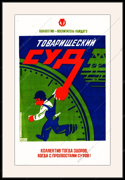 Оригинальный плакат СССР товарищеский суд коллектив воспитатель каждого