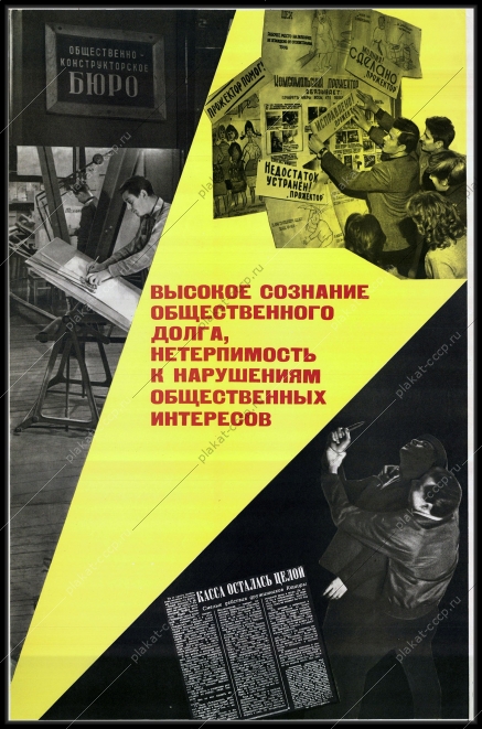 Оригинальный плакат СССР высокое осознание общественного долга нетерпимость к нарушениям общественных интересов гражданский долг