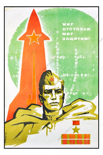 Оригинальный военный плакат СССР вооруженные силы армия защита границ мир ракеты Победа 9 мая Художник В Воликов 1967