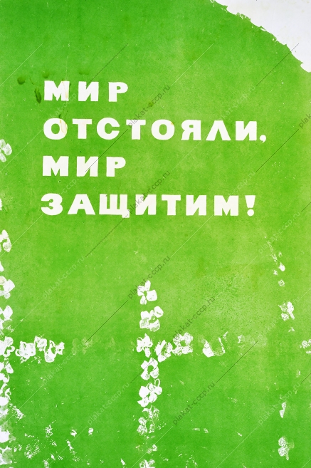 Оригинальный военный плакат СССР вооруженные силы армия защита границ мир ракеты Победа 9 мая Художник В Воликов 1967