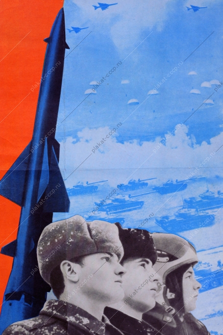Оригинальный военный плакат СССР армия вооруженные силы ракетчики советский плакат ракетные войска художник Л Д Федотова 1970
