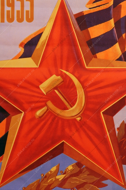 Оригинальный советский плакат СССР, художники Вениамин Брискин, Константин Иванов 'Слава Советской армии 1917-1955 год', 1954