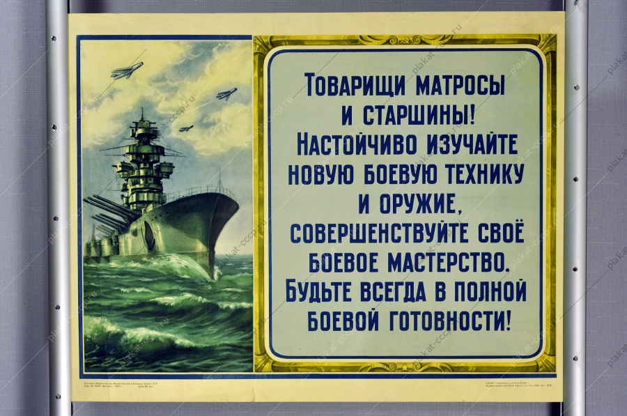 Оригинальный плакат СССР армия товарищи матросы и старшины Настойчиво изучайте новую боевую технику и оружие, совершенствуйте свое боевое мастерство. Будьте всегда в полной боевой готовности 1954