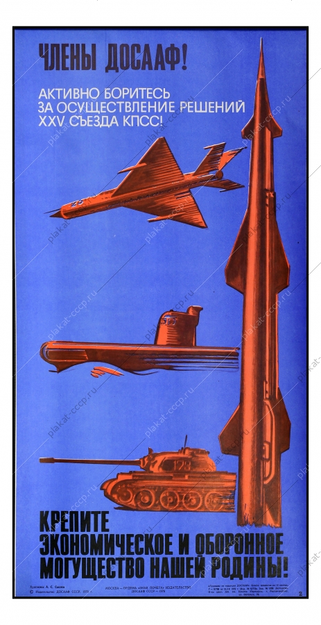 Оригинальный плакат СССР ДОСААФ резервисты призывники советский военно-экономический плакат танки самолеты подводные лодки ракеты ПВО 1976