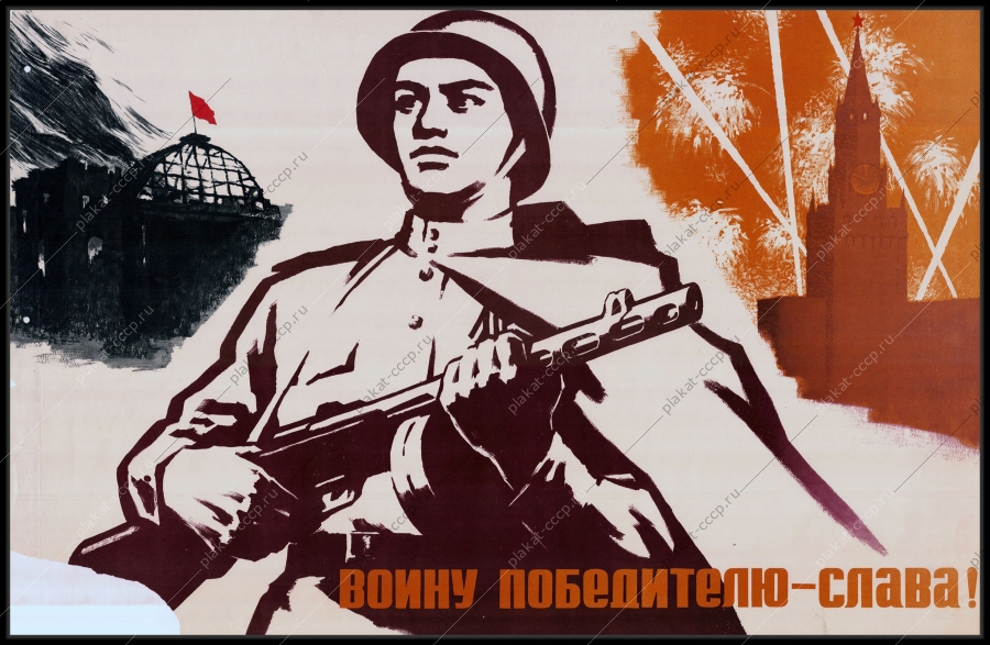 Оригинальный военный советский плакат воину освободителю слава 1970