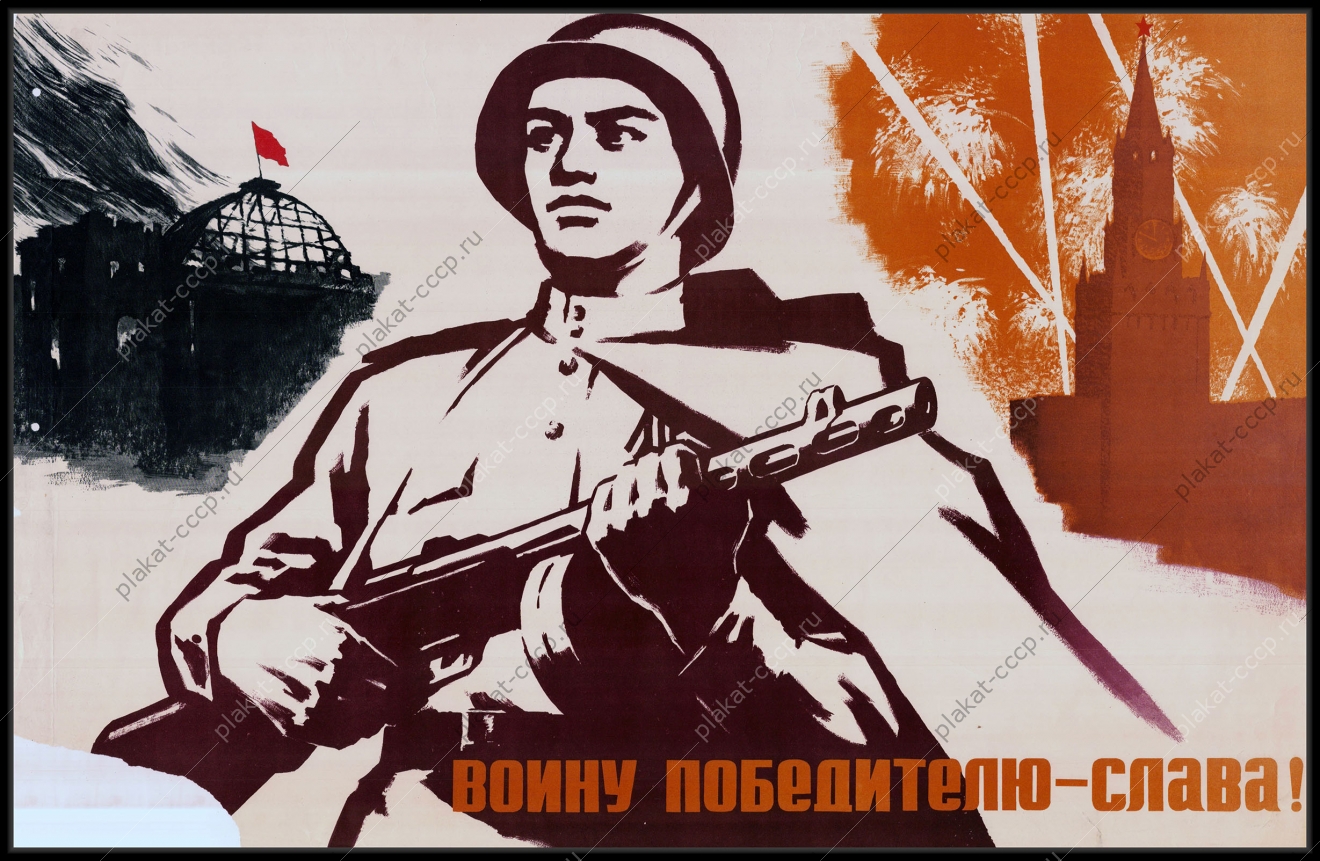 Оригинальный военный советский плакат воину освободителю слава 1970