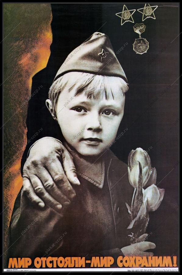 Оригинальный военный плакат СССР антифашистский Победа 9 мая мир отстояли мир сохраним 1985