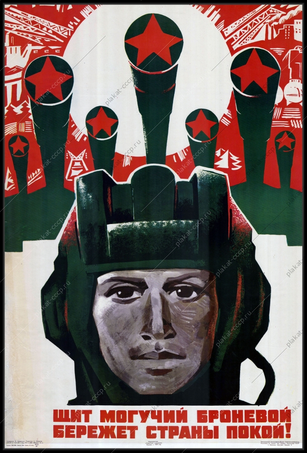 Оригинальный военный советский плакат СССР танковые войска броневой щит Родины 1969
