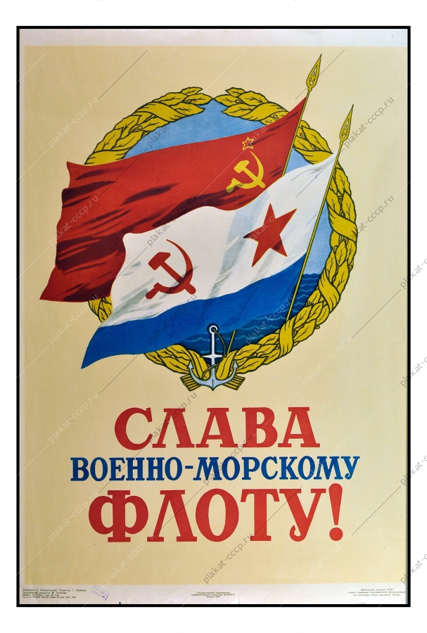 Оригинальный военный плакат СССР военно-морской флот Художник О Капшанинова 1956