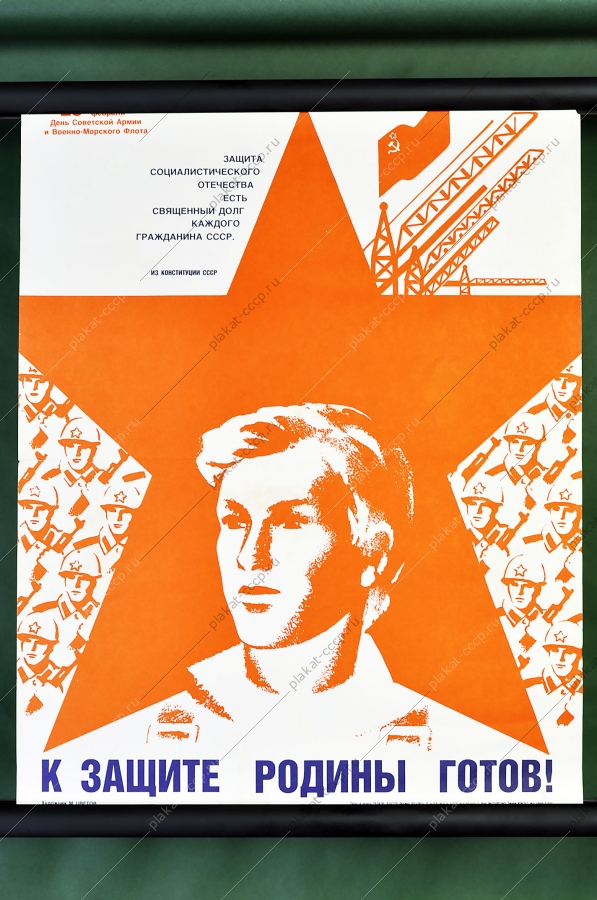 Оригинальный военный плакат СССР вооруженные силы армия флот 23 февраля Художник М Цветов 1986