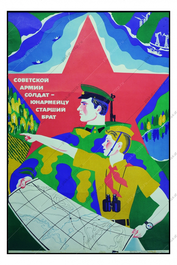 Оригинальный советский плакат СССР, художник С. Кочанов, Советской армии солдат - юнармейцу старший брат 1977 год