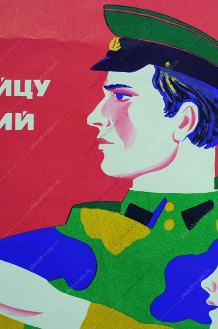 Оригинальный советский плакат СССР, художник С. Кочанов, Советской армии солдат - юнармейцу старший брат 1977 год