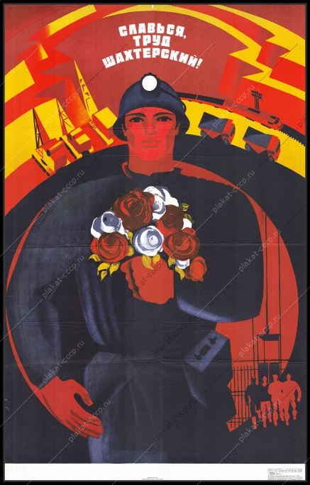 Оригинальный советский плакат славься труд шахтерский угольная промышленность уголь добыча угля